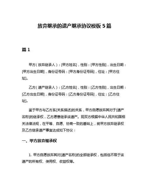 放弃继承的遗产继承协议模板5篇