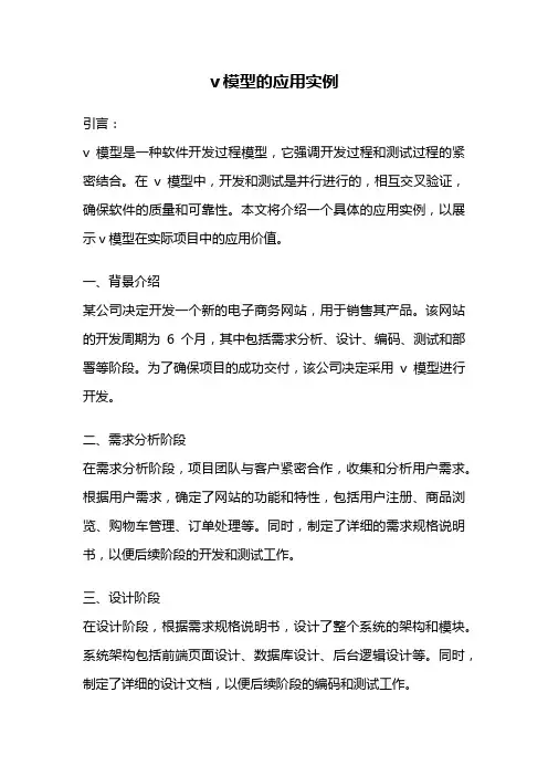 v模型的应用实例