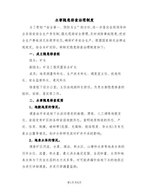 水害隐患排查治理制度(3篇)