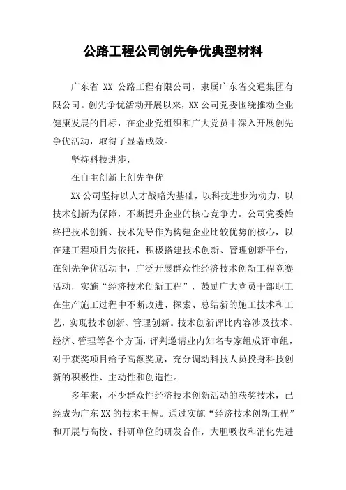 公路工程公司创先争优典型材料