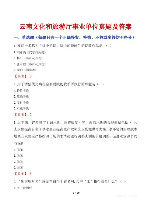 云南文化和旅游厅事业单位真题及答案