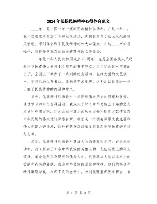 2024年弘扬民族精神心得体会范文