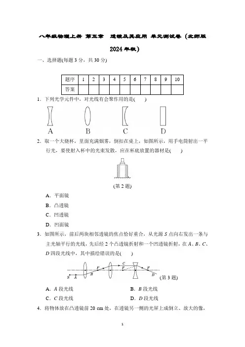 八年级物理上册 第五章 透镜及其应用 单元测试卷(北师版 2024年秋)