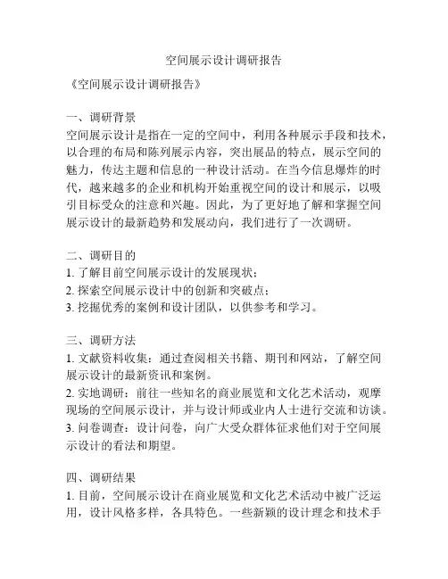 空间展示设计调研报告