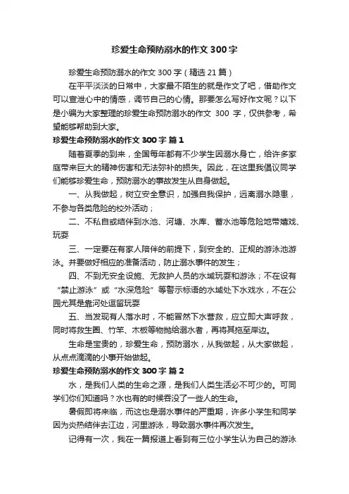 珍爱生命预防溺水的作文300字（精选21篇）