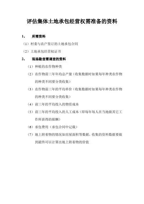 评估集体土地承包经营权需准备的资料