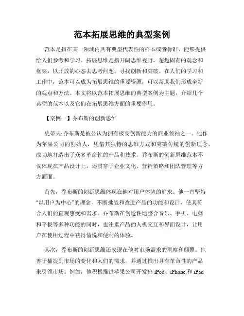 范本拓展思维的典型案例