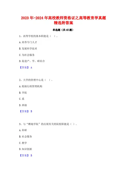 2023年-2024年高校教师资格证之高等教育学真题精选附答案