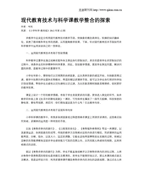 现代教育技术与科学课教学整合的探索