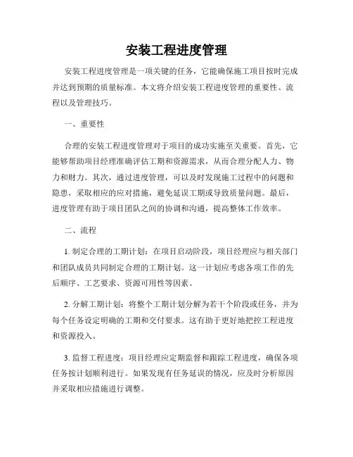 安装工程进度管理