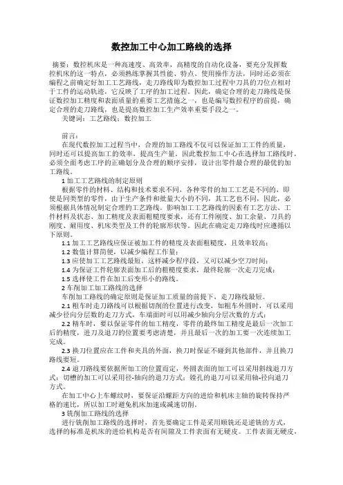 数控加工中心加工路线的选择