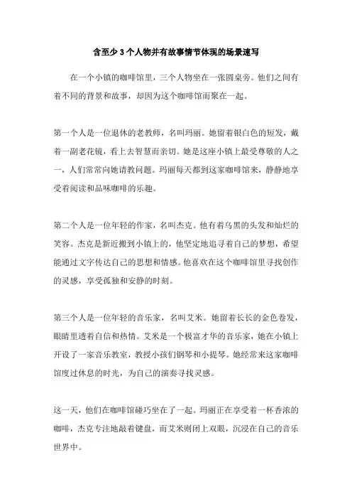 含至少3个人物并有故事情节体现的场景速写