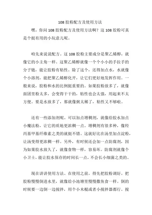 108胶粉配方及使用方法