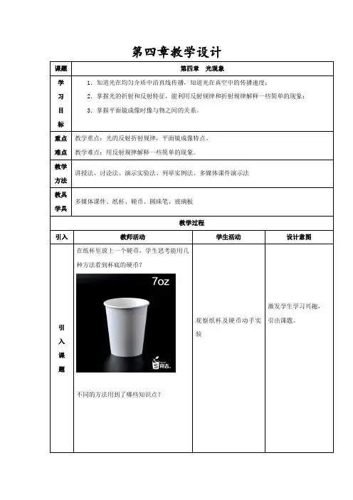 初中物理_第四章  光现象教学设计学情分析教材分析课后反思