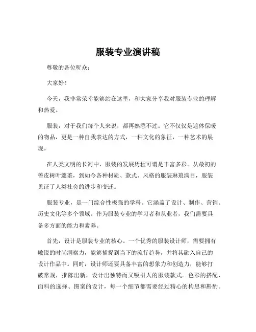 服装专业演讲稿