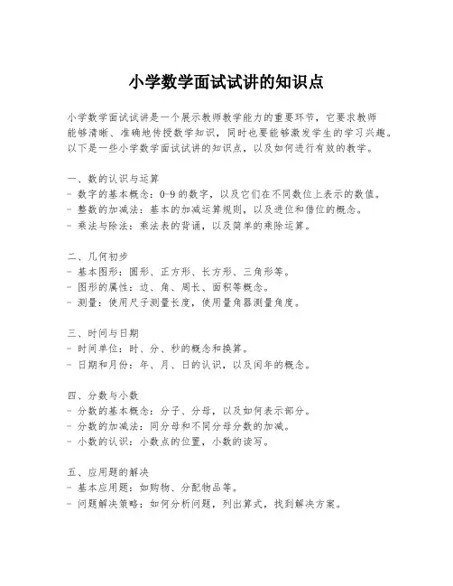 小学数学面试试讲的知识点