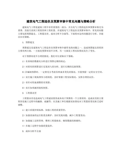 建筑电气工程造价及预算审核中常见问题与策略分析