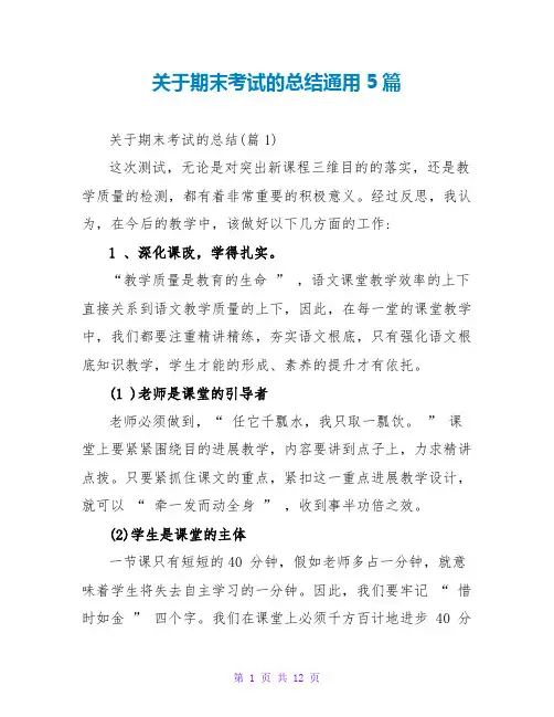 关于期末考试的总结通用5篇