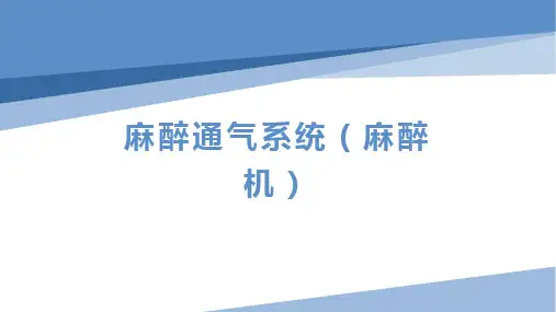 麻醉通气系统(麻醉机)