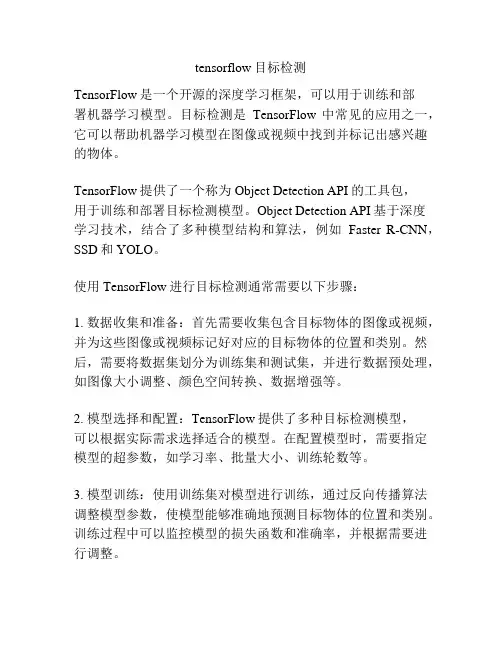 tensorflow目标检测