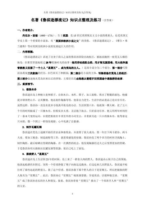 名著《鲁滨逊漂流记》知识点整理及练习(含答案)