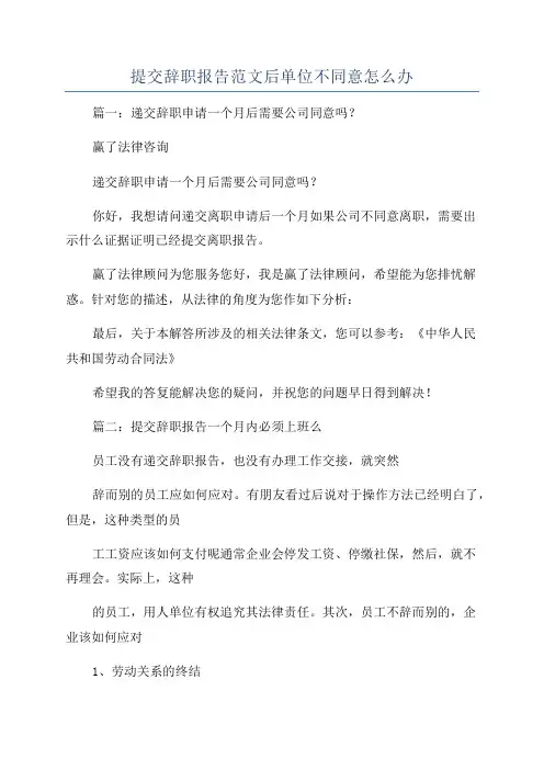 提交辞职报告范文后单位不同意怎么办