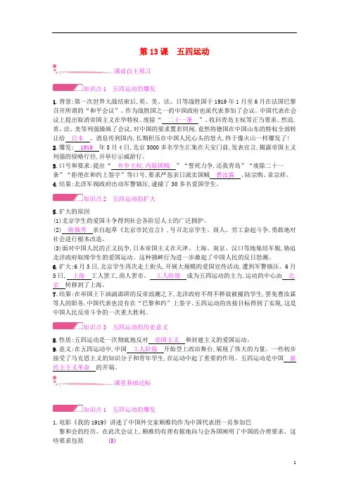八年级历史上册第四单元新时代的曙光第13课五四运动课时作业新人教版