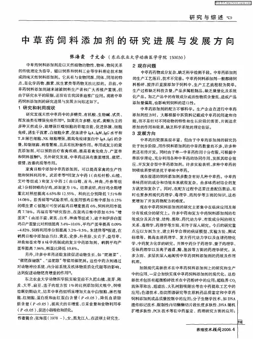 中草药饲料添加剂的研究进展与发展方向