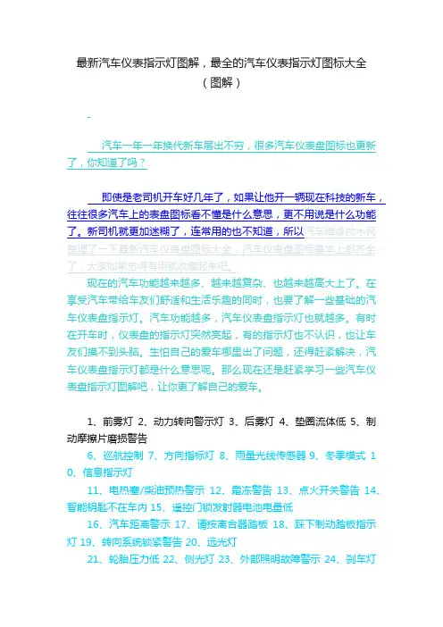 最新汽车仪表指示灯图解，最全的汽车仪表指示灯图标大全（图解）