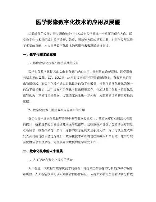 医学影像数字化技术的应用及展望
