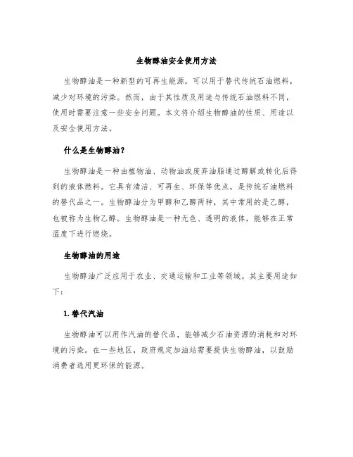 生物醇油安全使用方法