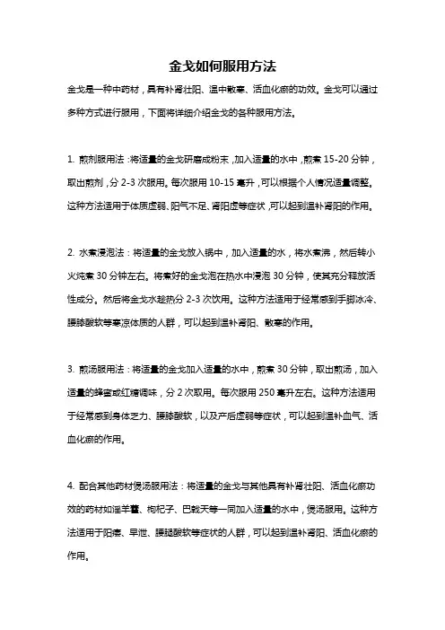 金戈如何服用方法