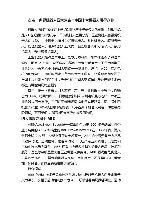 盘点：世界机器人四大家族与中国十大机器人明星企业