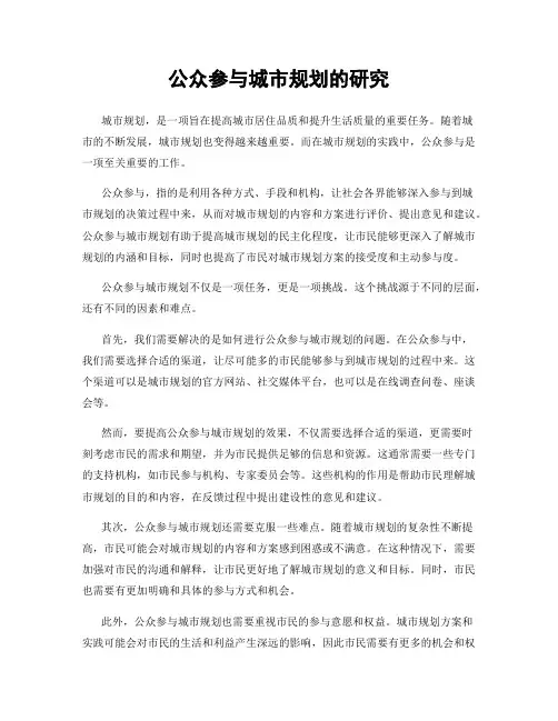 公众参与城市规划的研究
