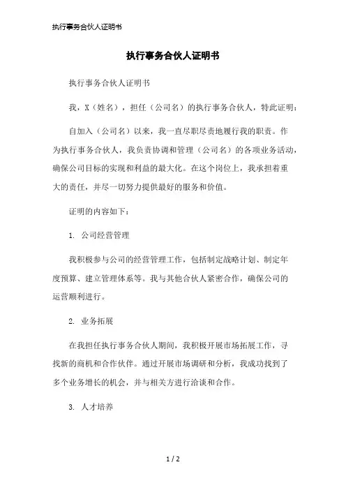 执行事务合伙人证明书简洁范本
