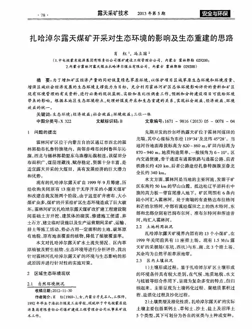 扎哈淖尔露天煤矿开采对生态环境的影响及生态重建的思路