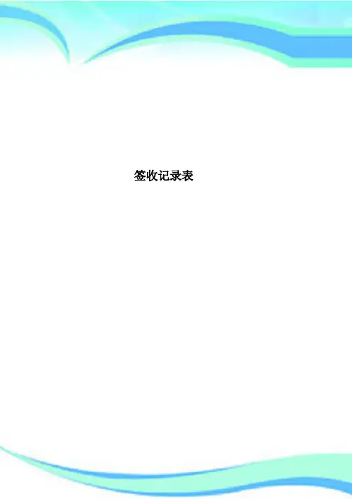 签收记录表