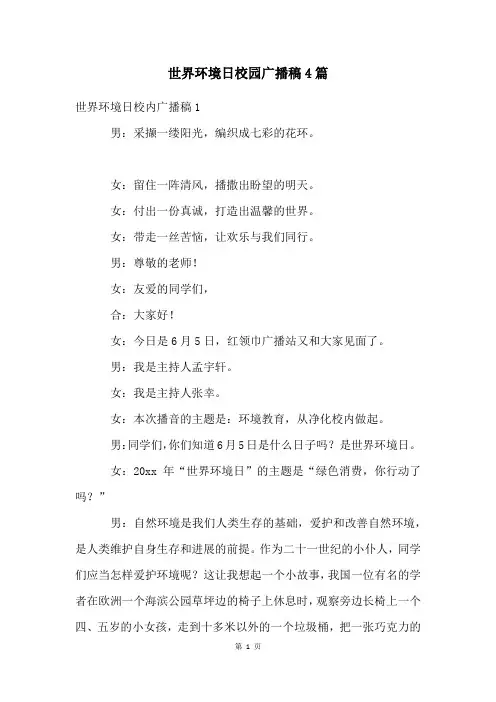 世界环境日校园广播稿4篇