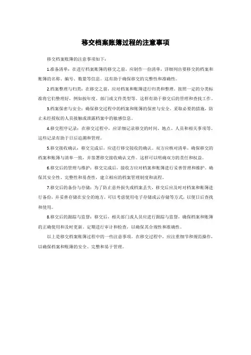 移交档案账簿过程的注意事项