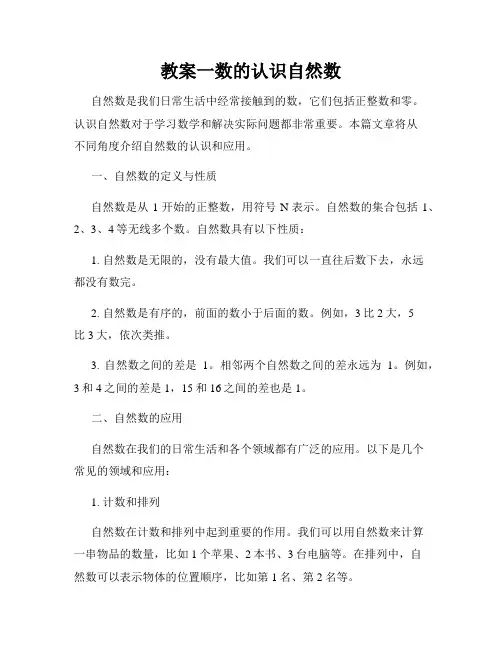 教案一数的认识自然数