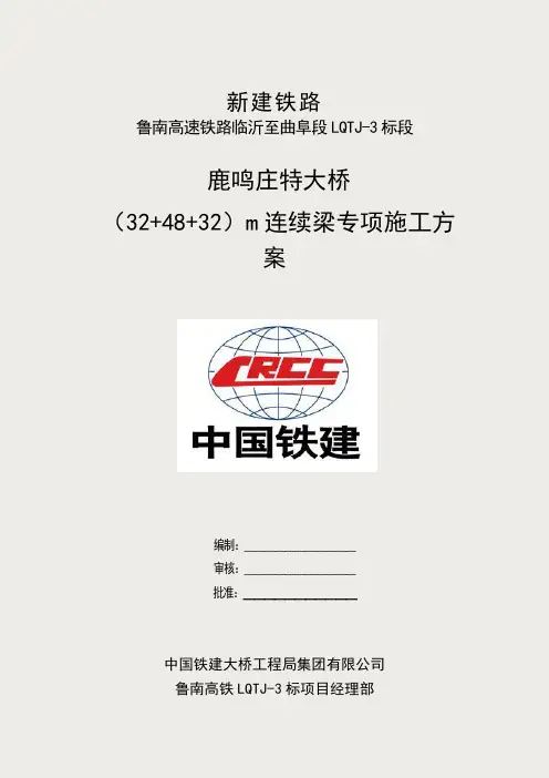 (32+48+32)m连续梁专项施工方案