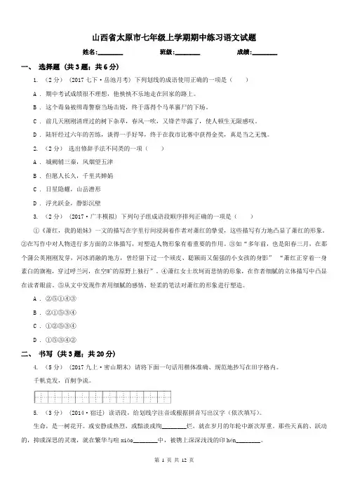 山西省太原市七年级上学期期中练习语文试题