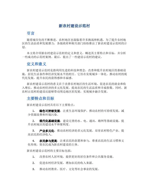 新农村建设示范村