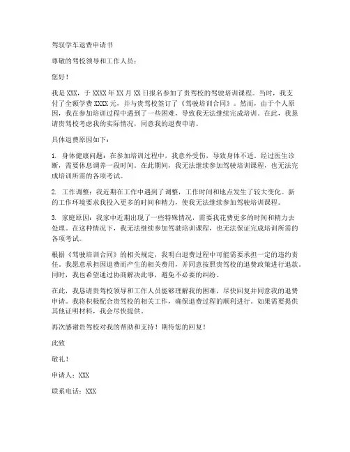 驾驭学车退费申请书模板