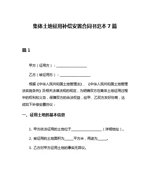 集体土地征用补偿安置合同书范本7篇