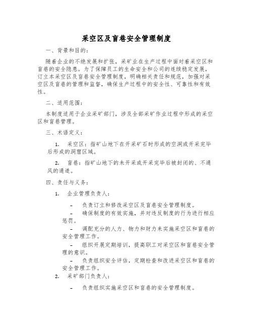 采空区及盲巷安全管理制度