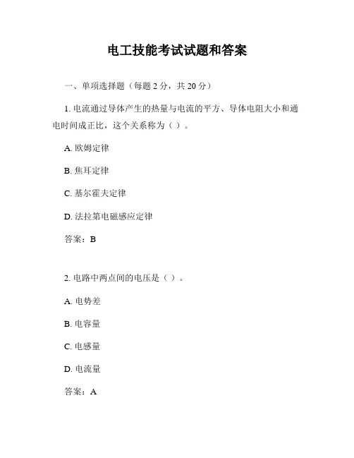 电工技能考试试题和答案