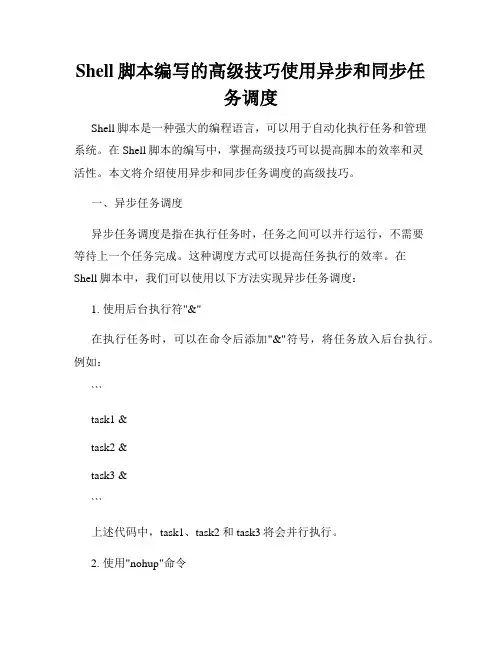 Shell脚本编写的高级技巧使用异步和同步任务调度
