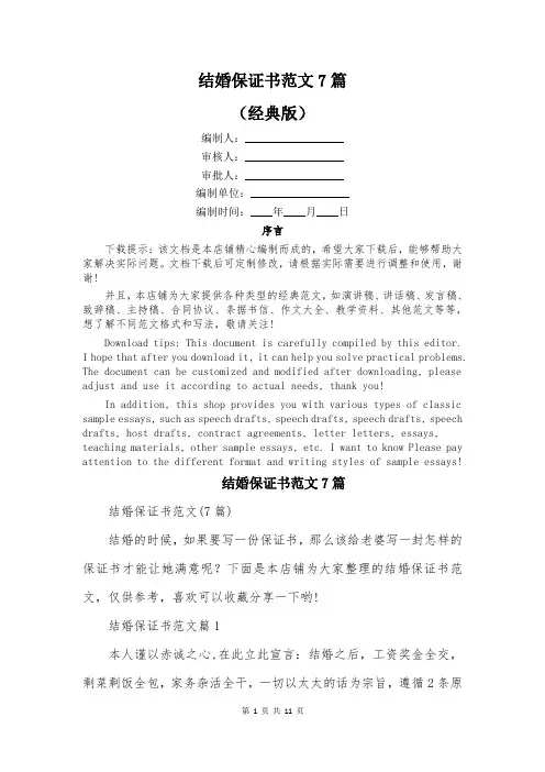结婚保证书范文7篇