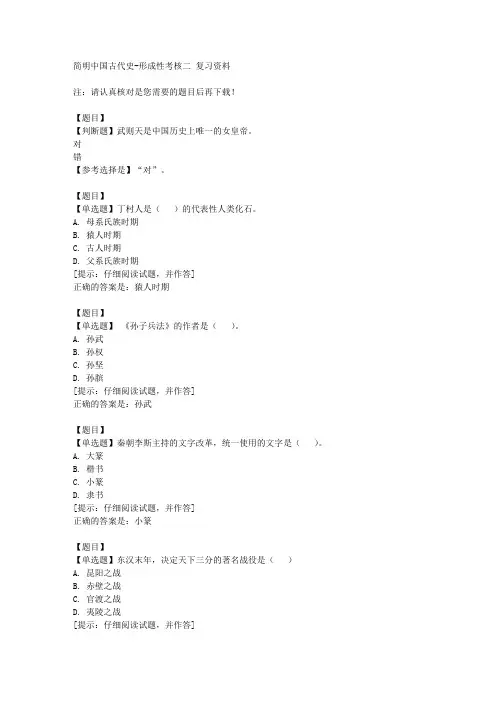 国开(山东)00852《简明中国古代史》形成性考核二【答案】